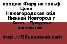 продаю Фару на гольф 7 › Цена ­ 5 000 - Нижегородская обл., Нижний Новгород г. Авто » Продажа запчастей   